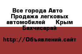  - Все города Авто » Продажа легковых автомобилей   . Крым,Бахчисарай